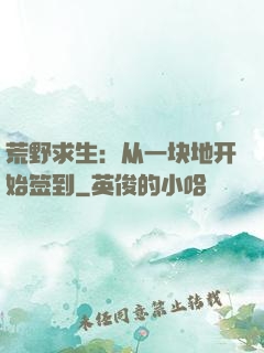 荒野求生：从一块地开始签到