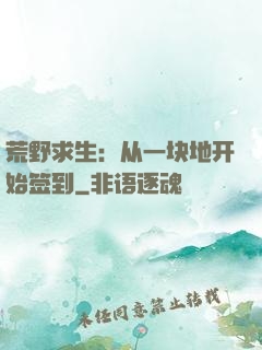 荒野求生：从一块地开始签到