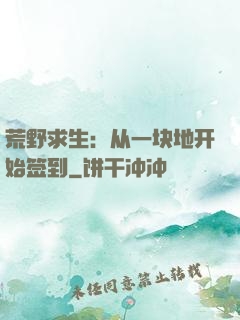 荒野求生：从一块地开始签到