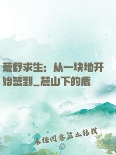 荒野求生：从一块地开始签到