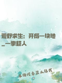 荒野求生：开局一块地