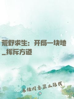 荒野求生：开局一块地