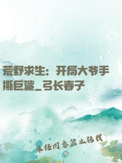 荒野求生：开局大爷手撕巨鲨