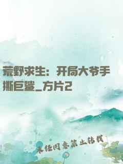 荒野求生：开局大爷手撕巨鲨