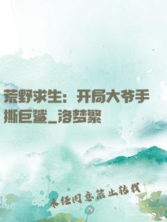荒野求生：开局大爷手撕巨鲨