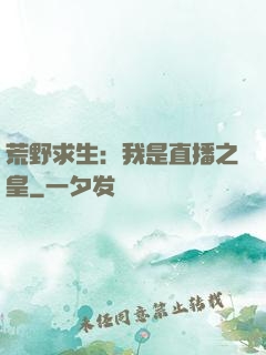 荒野求生：我是直播之皇