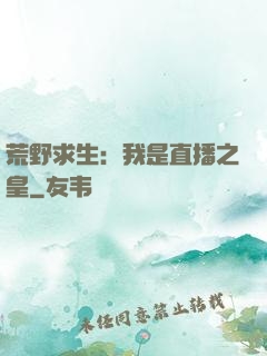 荒野求生：我是直播之皇