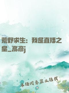 荒野求生：我是直播之皇