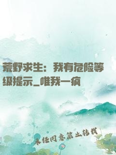 荒野求生：我有危险等级提示