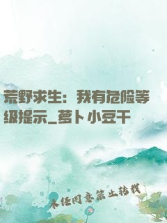 荒野求生：我有危险等级提示