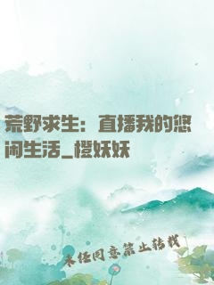 荒野求生：直播我的悠闲生活