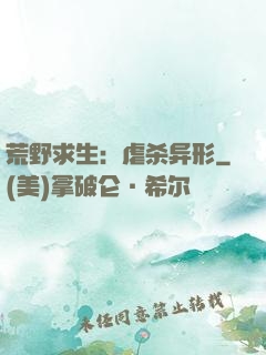 荒野求生：虐杀异形