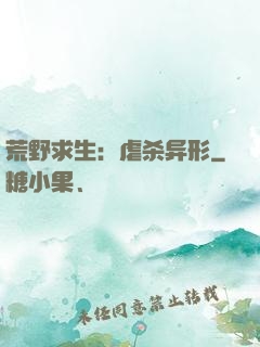 荒野求生：虐杀异形