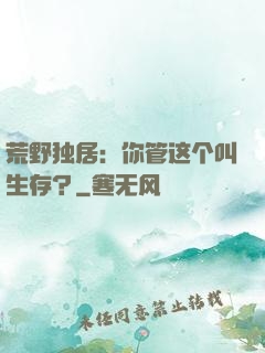 荒野独居：你管这个叫生存？