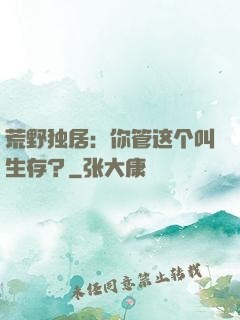 荒野独居：你管这个叫生存？