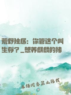 荒野独居：你管这个叫生存？