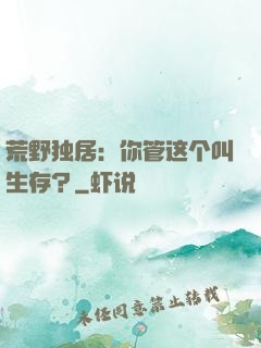 荒野独居：你管这个叫生存？