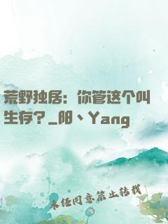荒野独居：你管这个叫生存？