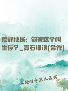 荒野独居：你管这个叫生存？