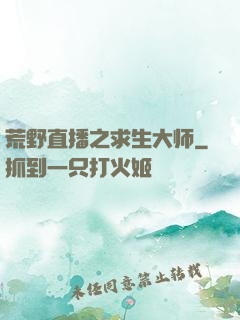 荒野直播之求生大师