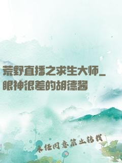 荒野直播之求生大师
