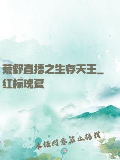 荒野直播之生存天王