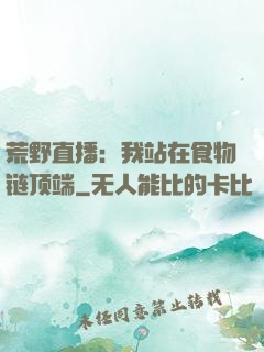 荒野直播：我站在食物链顶端
