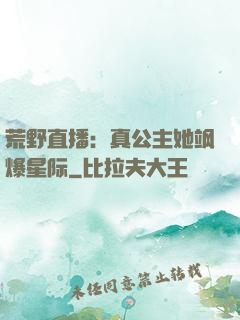 荒野直播：真公主她飒爆星际