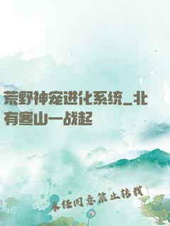 荒野神宠进化系统