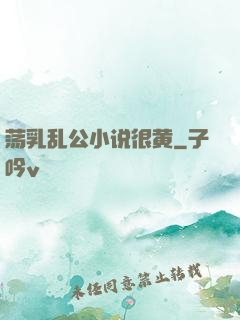 荡乳乱公小说很黄
