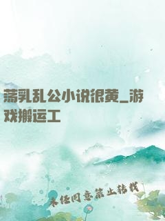 荡乳乱公小说很黄