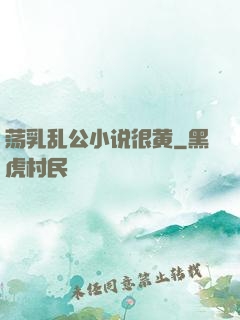 荡乳乱公小说很黄