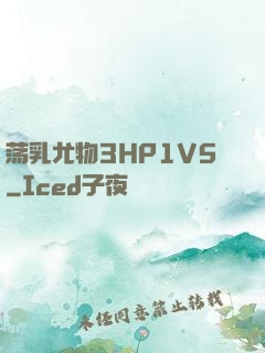 荡乳尤物3HP1V5