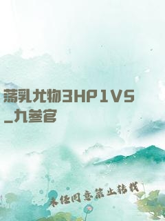荡乳尤物3HP1V5