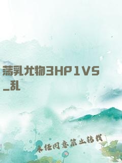 荡乳尤物3HP1V5