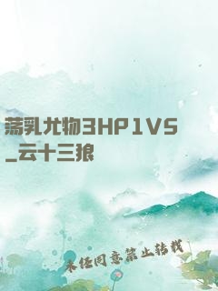 荡乳尤物3HP1V5