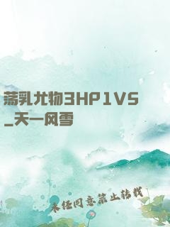 荡乳尤物3HP1V5