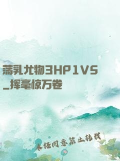 荡乳尤物3HP1V5