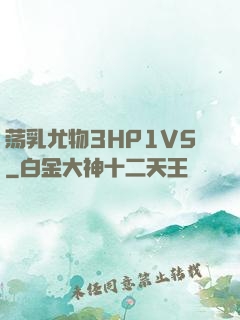 荡乳尤物3HP1V5