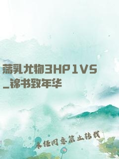 荡乳尤物3HP1V5