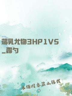 荡乳尤物3HP1V5