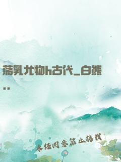 荡乳尤物h古代