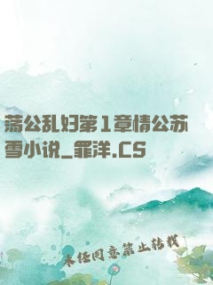 荡公乱妇第1章情公苏雪小说