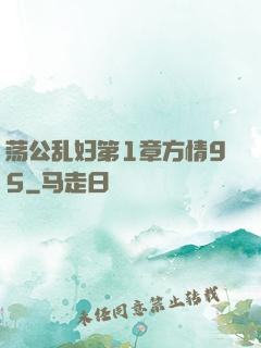荡公乱妇第1章方情95