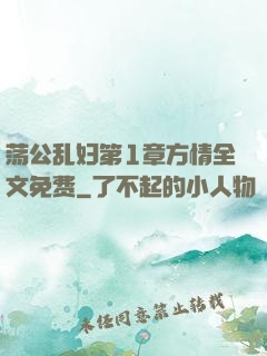 荡公乱妇第1章方情全文免费