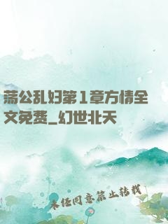 荡公乱妇第1章方情全文免费