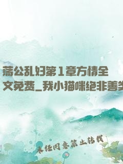 荡公乱妇第1章方情全文免费