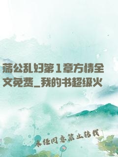 荡公乱妇第1章方情全文免费