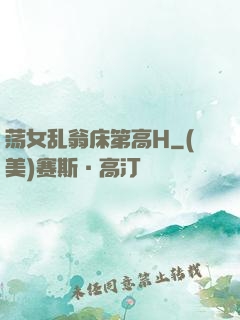 荡女乱翁床第高H