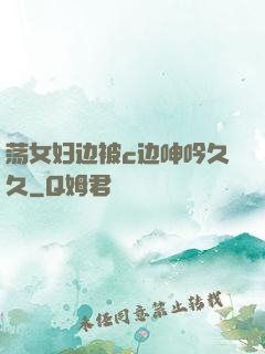 荡女妇边被c边呻吟久久